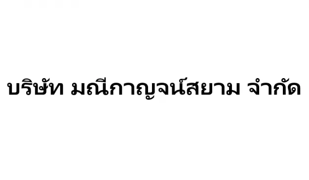 หางาน,สมัครงาน,งาน มณีกาญจ์สยาม URGENTLY NEEDED JOBS