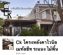 CK โครงหลังคา