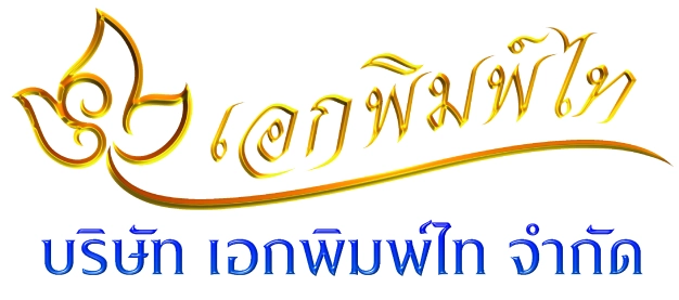 บริษัท เอกพิมพ์ไท จำกัด