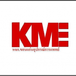 หจก.ขอนแก่นอุปกรณ์การแพทย์