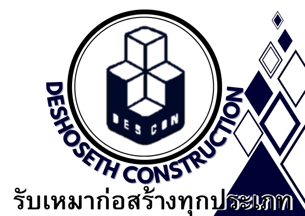 หางาน,สมัครงาน,งาน เดโชเศรษฐ์ คอนสตรั๊คชั่น URGENTLY NEEDED JOBS