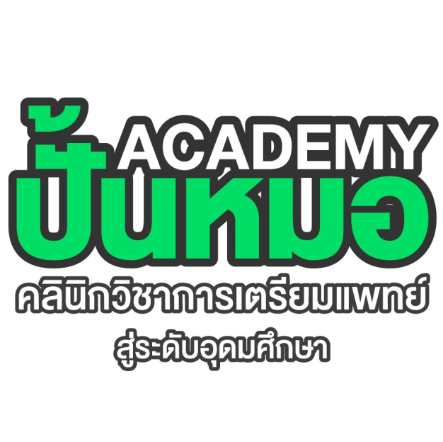 หางาน,สมัครงาน,งาน ปั้นหมอ Academy คลินิกวิชาการเตรียมแพทย์ URGENTLY NEEDED JOBS