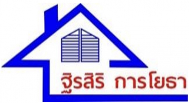 บริษัท ฐิรสิริ การโยธา จำกัด