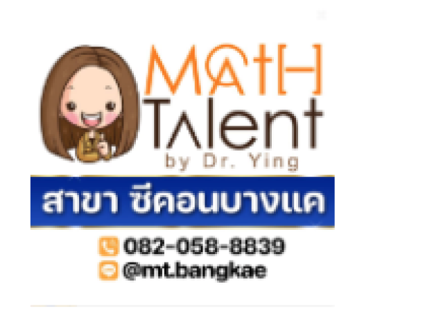 Math Talent ซีคอนบางแค โรงเรียนกวดวิชาคณิต-วิทย์