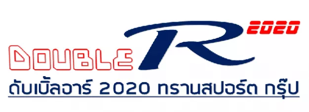 ดับเบิ้ล อาร์ 2020 ทรานสปอร์ต กรุ๊ป จำกัด