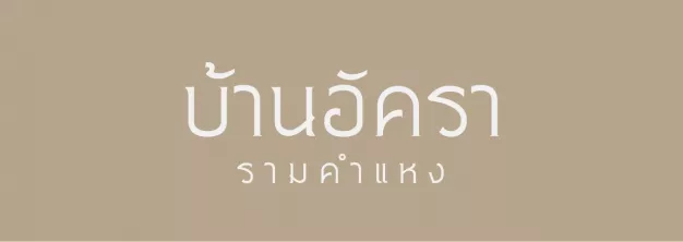 เศรณี โฮม