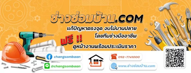 บริษัท ช่างซ่อมบ้าน จำกัด