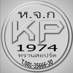 ห้างหุ้นส่วนจำกัก เค พี 1974 ทรานสปอร์ต