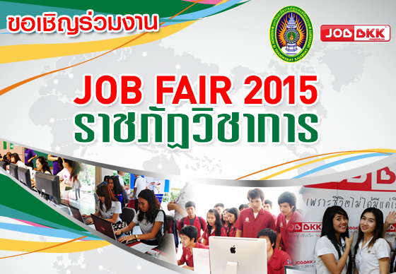 หางาน,สมัครงาน,งาน,JOB FAIR 2015 ราชภัฏวิชาการ มหาวิทยาลัยราชภัฏนครศรีธรรมราช