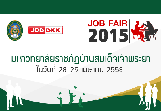 หางาน,สมัครงาน,งาน,JOB FAIR 2015 มหาวิทยาลัยราชภัฏบ้านสมเด็จเจ้าพระยา