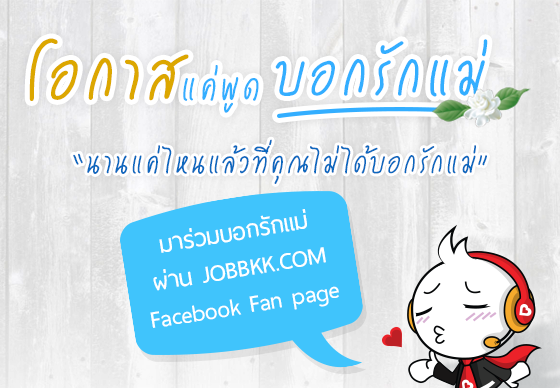 หางาน,สมัครงาน,งาน,โอกาสแค่พูด บอกรักแม่ กับ JOBBKK.COM