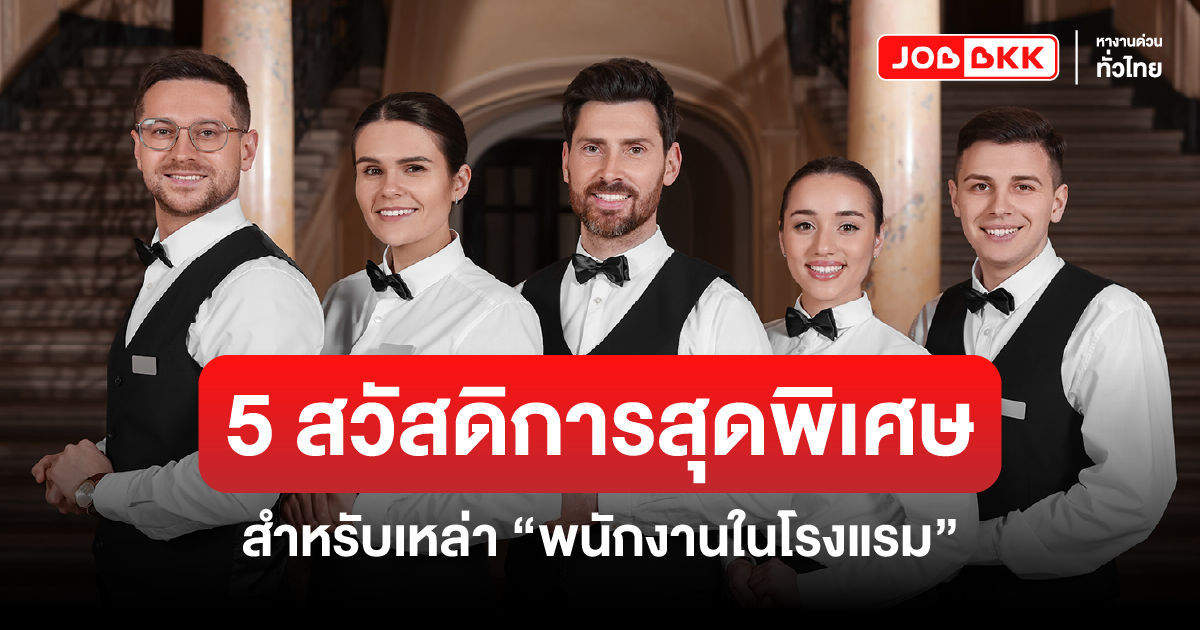 สวัสดิการสำหรับพนักงานโรงแรม