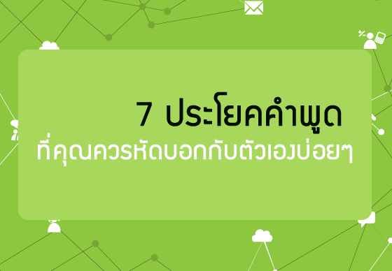 หางาน,สมัครงาน,งาน,7 ประโยคคำพูด ที่คุณควรหัดบอกกับตัวเองบ่อยๆ