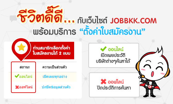 หางาน,สมัครงาน,งาน,ชีวิตดี๊ดี..กับเว็บไซต์ JOBBKK.COM พร้อมบริการ 