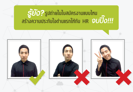 หางาน,สมัครงาน,งาน,รูปถ่ายในใบสมัครงานแบบไหน..โดนใจ HR