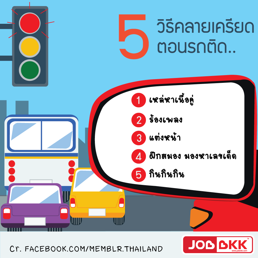 หางาน,สมัครงาน,งาน,5 วิธีแก้เบื่อ คลายเครียดตอนรถติด