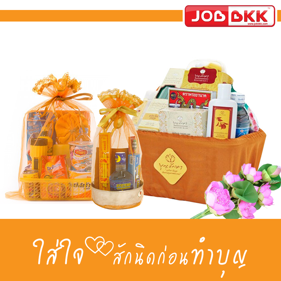 หางาน,สมัครงาน,งาน,ทำบุญ ให้ได้บุญ ใส่ใจสักนิด กับเรื่องของชุดสังฆทาน