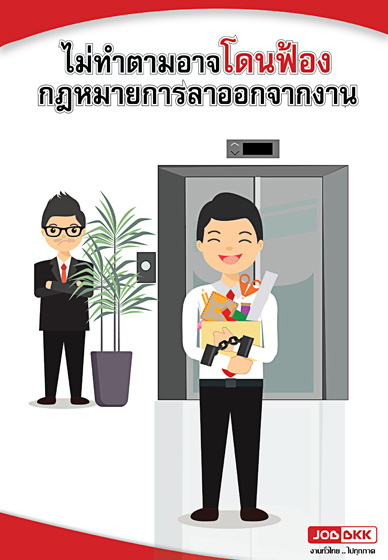 หางาน,สมัครงาน,งาน,ไม่ทำตามอาจโดนฟ้อง กฎหมายการลาออกจากงาน