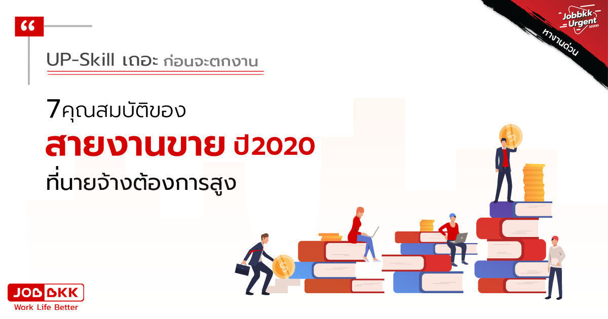 หางาน,สมัครงาน,งาน,UP-Skill เถอะ ก่อนจะตกงาน 7 คุณสมบัติของสายงานขาย ปี2020 ที่นายจ้างต้องการสูง