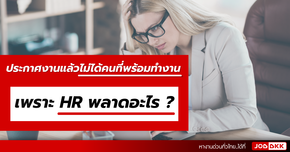 หางาน,สมัครงาน,งาน,ประกาศงานแล้วไม่ได้คนที่พร้อมทำงาน เพราะ HR พลาดอะไร