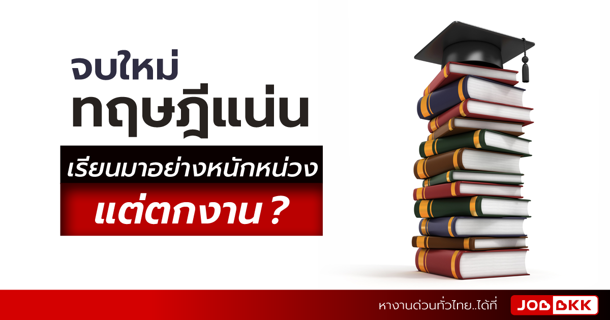 หางาน,สมัครงาน,งาน,จบใหม่ทฤษฎีแน่น เรียนมาอย่างหนักหน่วง แต่ตกงาน