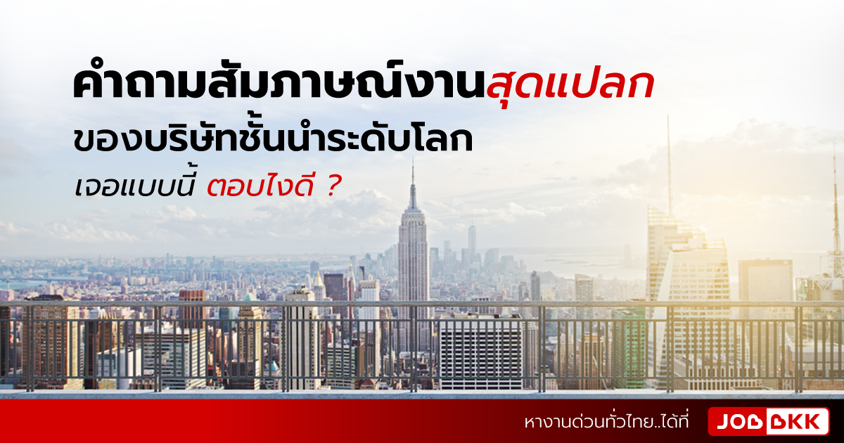 หางาน,สมัครงาน,งาน,คําถามสัมภาษณ์งานสุดแปลกของบริษัทชั้นนำระดับโลก เจอแบบนี้ตอบไงดี