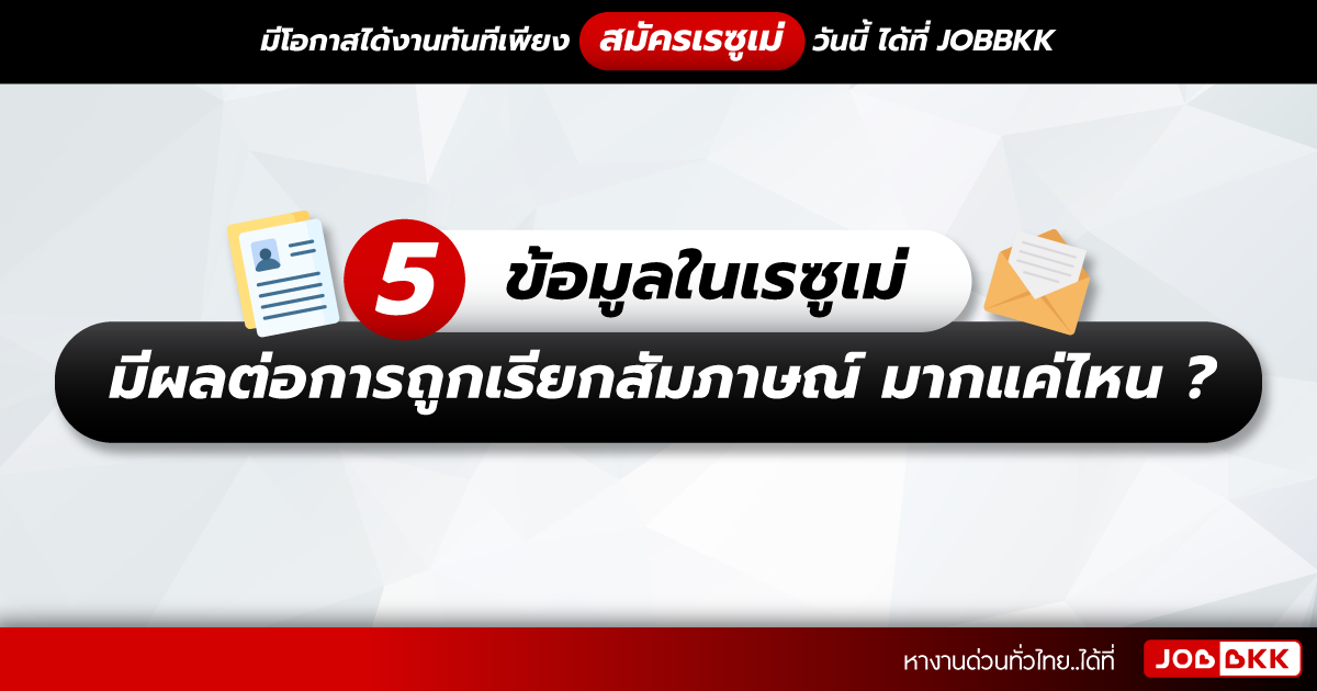 หางาน,สมัครงาน,งาน,5 ข้อมูลในเรซูเม่ มีผลต่อการถูกเรียกสัมภาษณ์ มากแค่ไหน