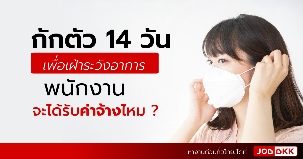 หางาน,สมัครงาน,งาน,กักตัว 14 วันเพื่อเฝ้าระวังอาการ พนักงานจะได้รับค่าจ้างไหม