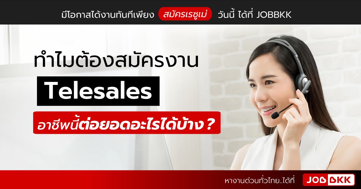 หางาน,สมัครงาน,งาน,ทำไมต้องสมัครงาน Telesales อาชีพนี้ต่อยอดอะไรได้บ้าง