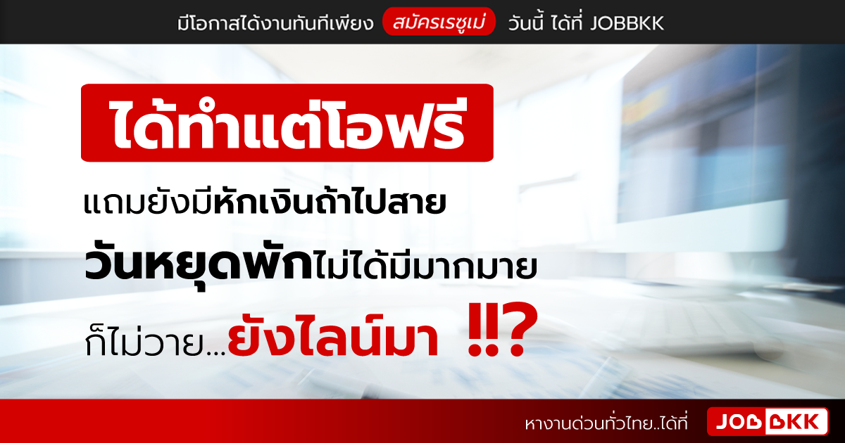 หางาน,สมัครงาน,งาน,ได้ทำแต่โอฟรี แถมยังมีหักเงินถ้าไปสาย วันหยุดพักไม่ได้มีมากมาย ก็ไม่วาย…ยังไลน์มา ?