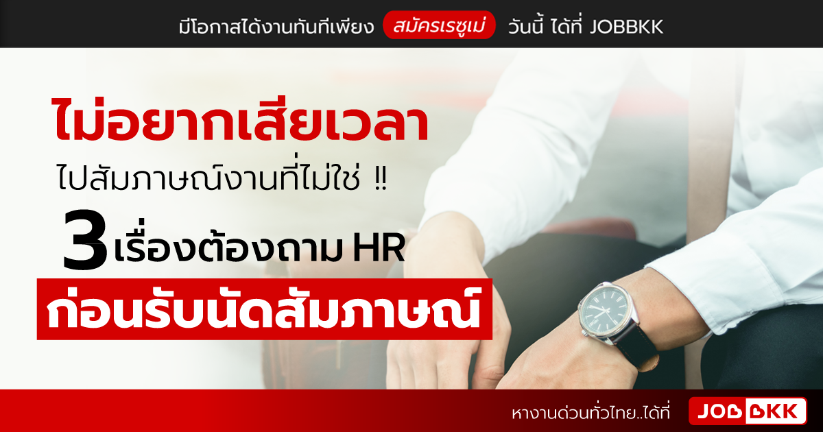 หางาน,สมัครงาน,งาน,ไม่อยากเสียเวลาไปสัมภาษณ์งานที่ไม่ใช่ ... 3 เรื่องต้องถาม HR ก่อนรับนัดสัมภาษณ์