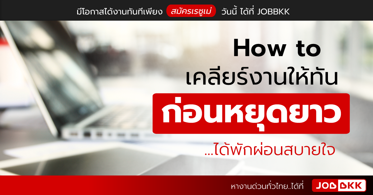 หางาน,สมัครงาน,งาน,How to เคลียร์งานให้ทันก่อนหยุดยาว ได้พักผ่อนสบายใจ