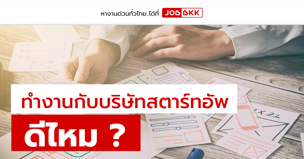 หางาน,สมัครงาน,งาน,ทำงานกับบริษัทสตาร์ทอัพ ดีไหม ?