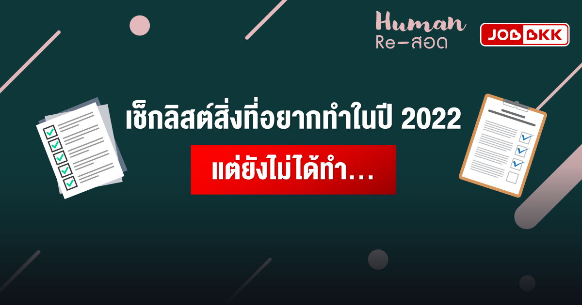 หางาน,สมัครงาน,งาน,เช็กลิสต์สิ่งที่อยากทำในปี 2022 แต่ยังไม่ได้ทำ...