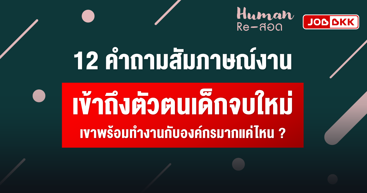 หางาน,สมัครงาน,งาน,12 คำถามสัมภาษณ์งาน เข้าถึงตัวตนเด็กจบใหม่ เขาพร้อมทำงานกับองค์กรมากแค่ไหน ?