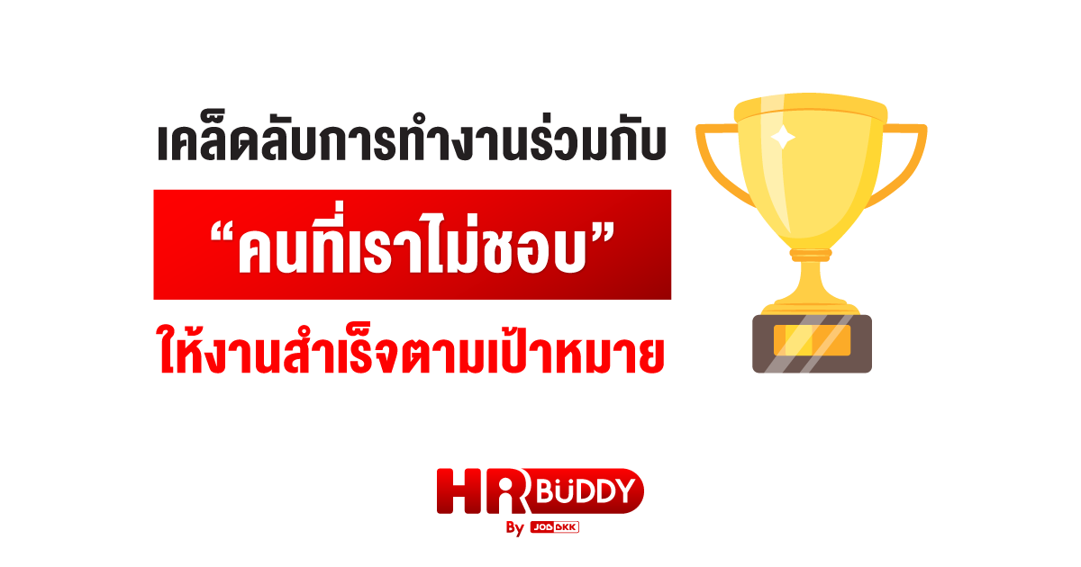 หางาน,สมัครงาน,งาน,เคล็ดลับการทำงาน ร่วมกับคนที่เราไม่ชอบ ให้งานสำเร็จตามเป้าหมาย