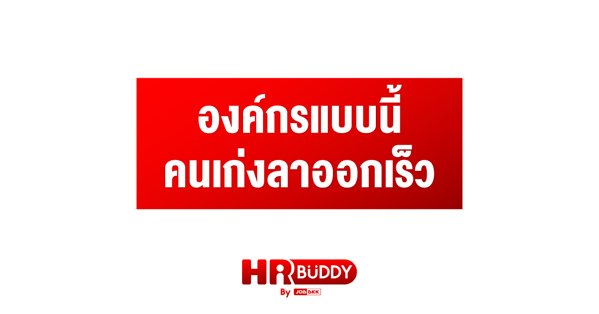 หางาน,สมัครงาน,งาน,องค์กรแบบนี้ คนเก่งลาออกเร็ว