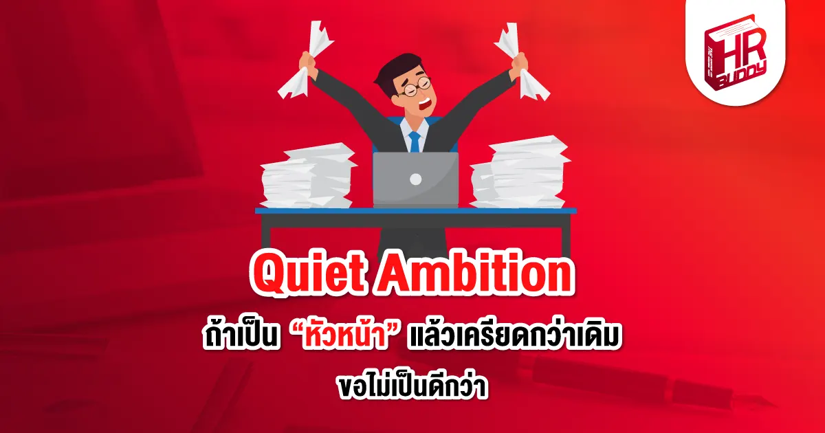 Quiet Ambition Gen Baby boomer Gen X Gen Y หัวหน้า