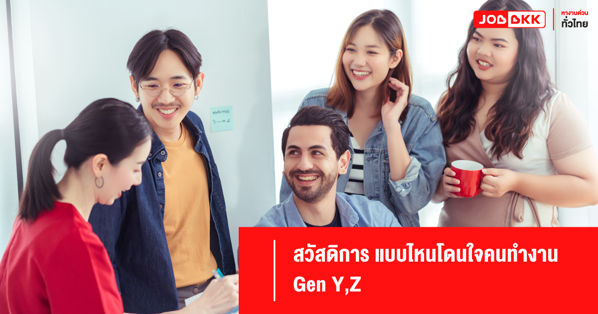 สวัสดิการ ทำงาน พนักงาน gen y gen z