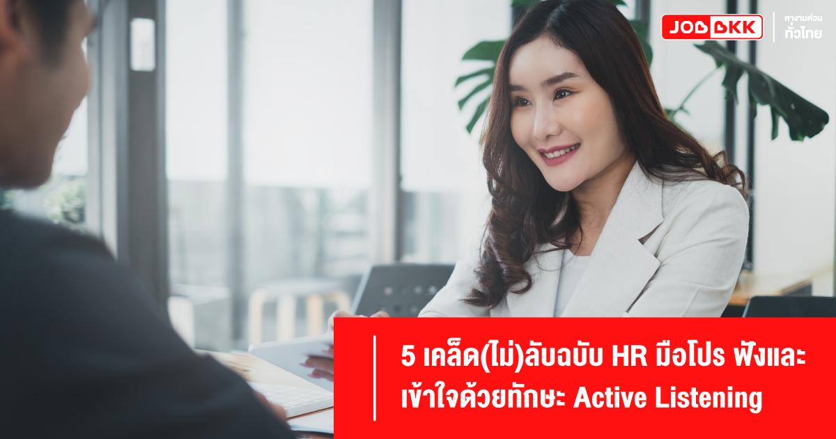 Active Listening, HR, ฟัง