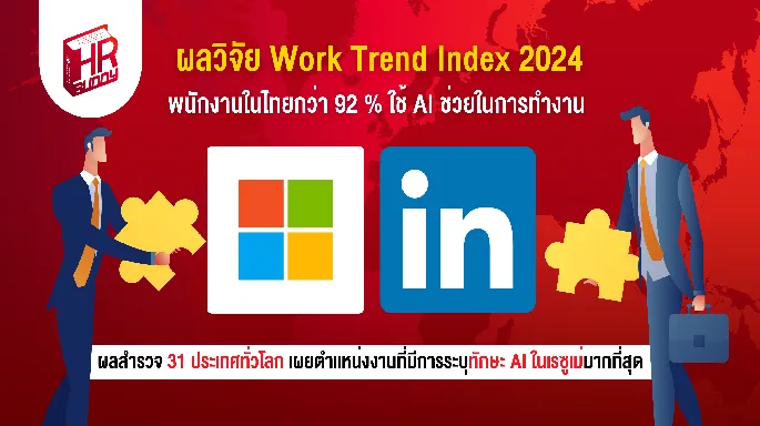 หางาน,สมัครงาน,งาน, ผลวิจัย Work Trend Index 2024 พนักงานในไทยกว่า 92 % ใช้ AI ช่วยในการทำงาน