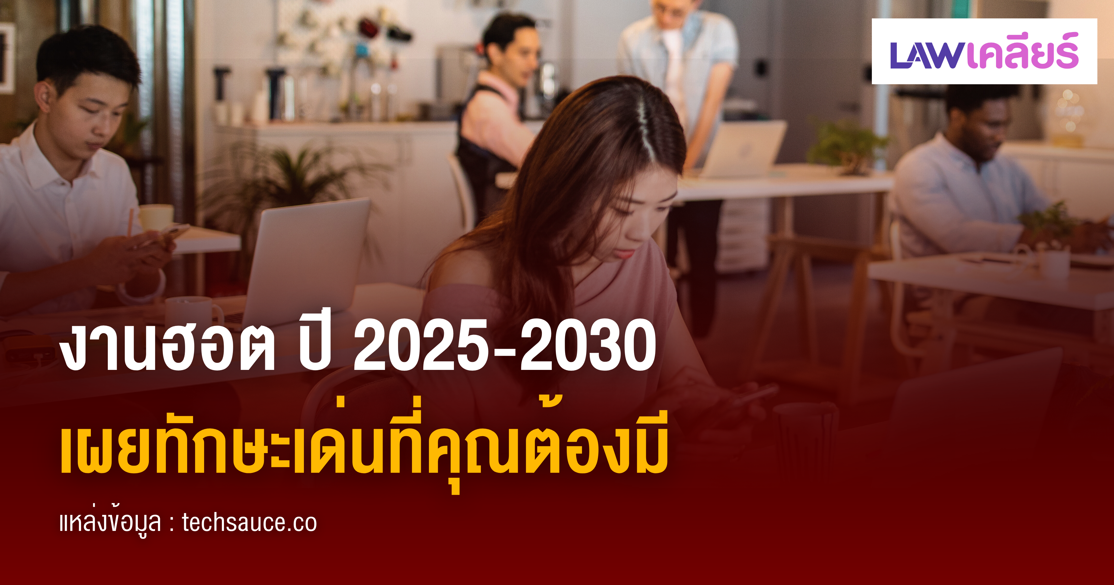 หางาน,สมัครงาน,งาน,งานฮอต ปี 2025-2030 เผยทักษะเด่นที่คุณต้องมี