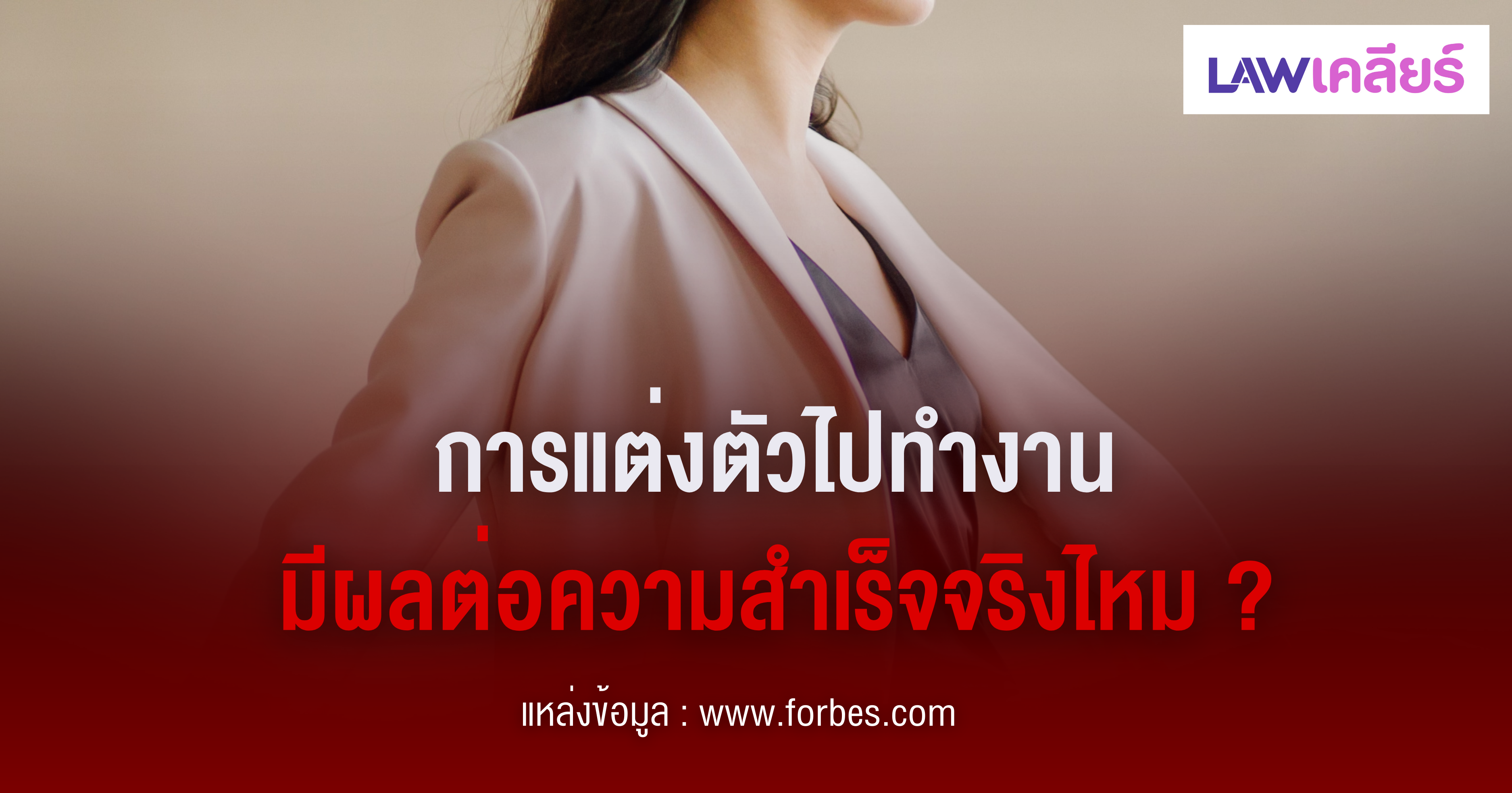 หางาน,สมัครงาน,งาน,การแต่งตัวไปทำงาน มีผลต่อความสำเร็จจริงไหม