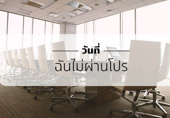 หางาน,สมัครงาน,งาน,วันที่ฉันไม่ผ่านโปรฯ