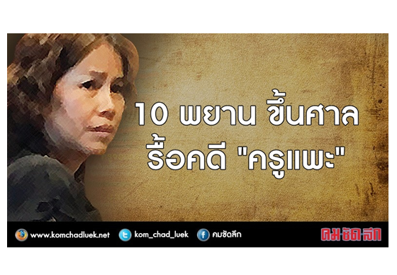 หางาน,สมัครงาน,งาน,10 พยานขึ้นศาล รื้อคดี 