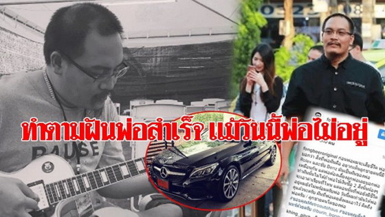 หางาน,สมัครงาน,งาน,ผมทำตามฝันพ่อได้แล้ว นักแต่งเพลงดัง‘ฟองเบียร์’โพสต์สานฝันพ่อสำเร็จ แม้พ่อไม่อยู่แล้ว