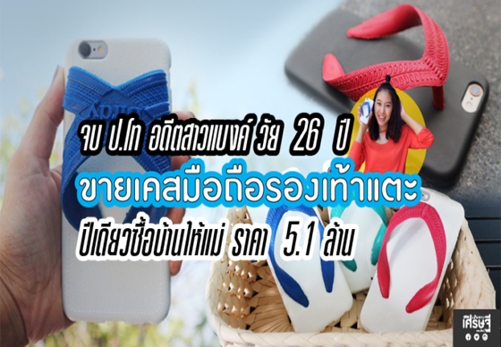 หางาน,สมัครงาน,งาน,อดีตสาวแบงค์วัย 26 จบป.โท ขายเคสมือถือรองเท้าแตะ ปีเดียวซื้อบ้านให้แม่ 5.1 ล้าน