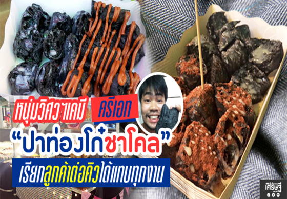 หางาน,สมัครงาน,งาน,หนุ่มวิศวฯเคมี ครีเอท “ปาท่องโก๋ชาโคล” เรียกลูกค้าต่อคิวได้แทบทุกงาน