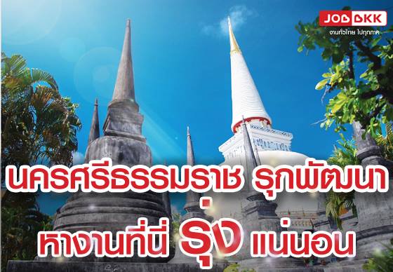 หางาน,สมัครงาน,งาน,นครศรีธรรมราช รุกพัฒนา หางานที่นี่รุ่งแน่นอน