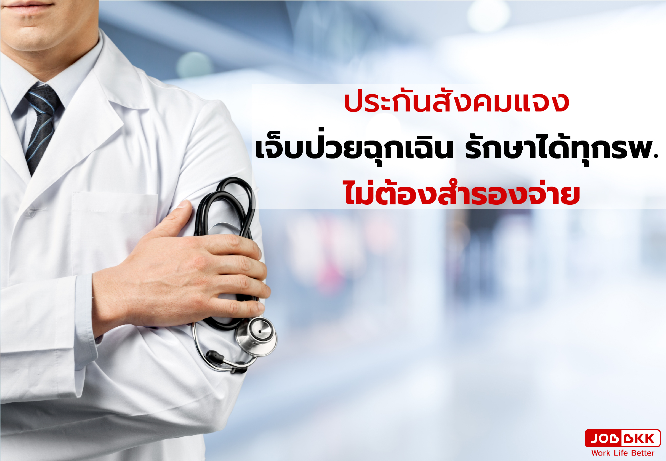 หางาน,สมัครงาน,งาน,ประกันสังคมแจง เจ็บป่วยฉุกเฉิน รักษาได้ทุกรพ. ไม่ต้องสำรองจ่าย